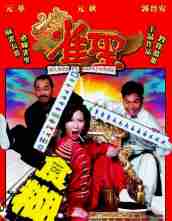 《雀圣》HD高清国粤双音轨中字
