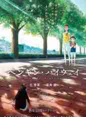 《企鹅高速公路》BD高清日语中字(2018)