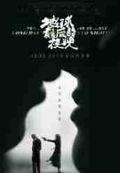 《地球最后的夜晚》HD高清国语中字(2018)