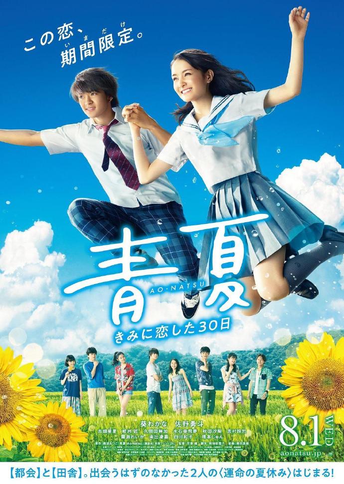 《青夏 与你相恋的30天》BD高清日语中字(2018)