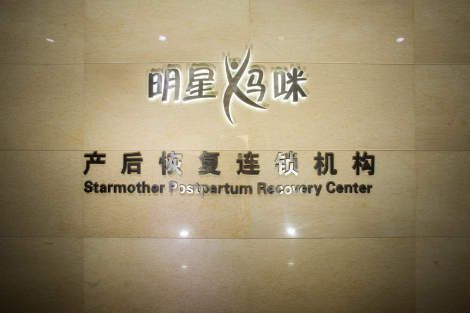 西安明星妈咪产后恢复中心怎么样