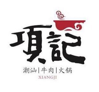 潮汕牛肉火锅行业排行榜第5名 | 项记潮汕牛肉火锅