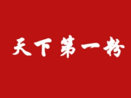 天下第一粉酸辣粉怎么样