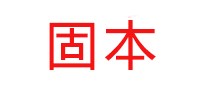 洗衣皂行业排行榜第6名 | 固本