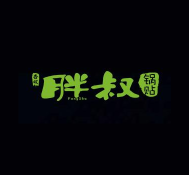 锅贴行业排行榜第2名 | 胖叔锅贴