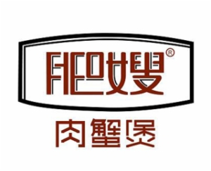 蟹煲行业排行榜第9名 | 肥嫂肉蟹煲