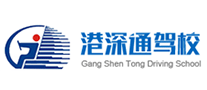 学车驾校行业排行榜第7名 | 港深通驾校