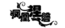 发饰行业排行榜第6名 | 凤凰涅磐
