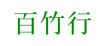竹制品行业排行榜第7名 | 百竹行
