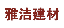 雅洁建材怎么样