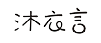 沐衣言怎么样