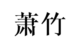 萧竹怎么样