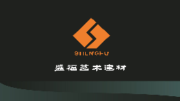 装修建材行业排行榜第10名 | 盛福建材