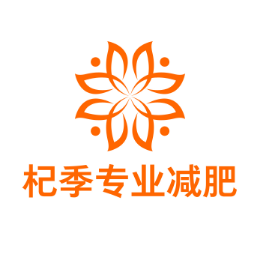减肥行业排行榜第10名 | 杞季