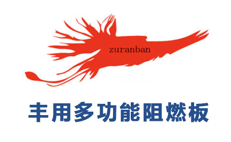 阻燃板行业排行榜第8名 | 丰用阻燃板
