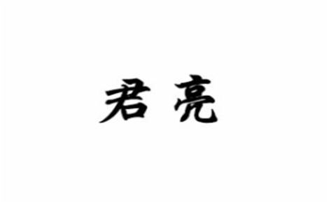 牛肉汤行业排行榜第8名 | 君亮牛肉汤