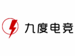 九度电竞怎么样