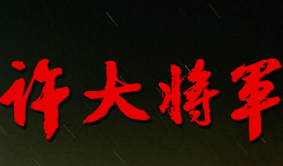 许大将军白酒怎么样
