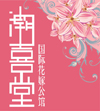 婚庆公司行业排行榜第1名 | 潮喜堂国际花嫁公馆