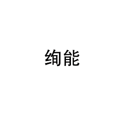 手机数码行业排行榜第7名 | 绚能