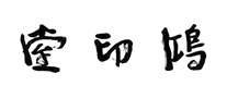 鸿印堂印刷怎么样