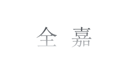 出入口管理系统行业排行榜第1名 | 全嘉