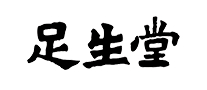 足疗行业排行榜第6名 | 足生堂