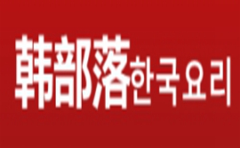 韩国料理行业排行榜第10名 | 韩部落韩国料理