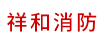 老人房行业排行榜第9名 | 祥和消防