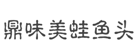 啵啵鱼行业排行榜第4名 | 鼎味美蛙鱼头