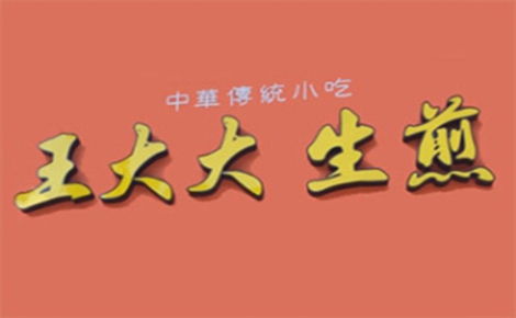 生煎行业排行榜第3名 | 王大大生煎