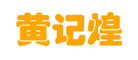 火锅行业排行榜第5名 | 黄记煌