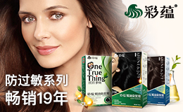 护发素行业排行榜第4名 | 彩蕴防过敏染发剂