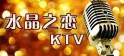 休闲娱乐行业排行榜第10名 | 水晶之恋KTV
