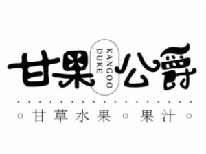 水果店行业排行榜第8名 | 甘果公爵甘草水果
