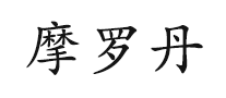 医疗用品行业排行榜第7名 | 摩罗丹HANYAO