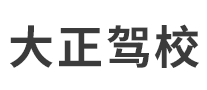 大正驾校怎么样