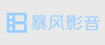 在线视频行业排行榜第6名 | 暴风影音