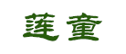 莲子行业排行榜第3名 | 莲童