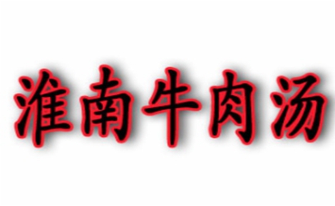 牛肉汤行业排行榜第3名 | 淮南牛肉汤