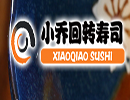 小吃行业排行榜第2名 | 小乔回转寿司