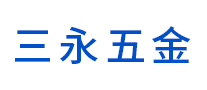 三永五金怎么样