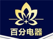百分电器怎么样