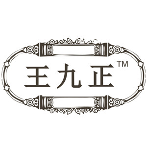 王九正贴怎么样