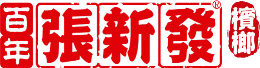 食品饮料行业排行榜第6名 | 张新发槟榔