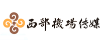 户外传媒行业排行榜第8名 | 西部机场传媒