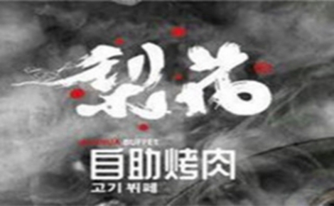 韩国料理行业排行榜第10名 | 梨花自助烤肉