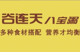 八宝粥行业排行榜第8名 | 谷连天八宝粥
