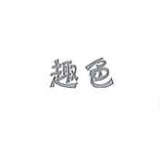 益智玩具行业排行榜第6名 | 趣色