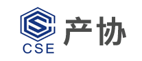 产协CSE怎么样